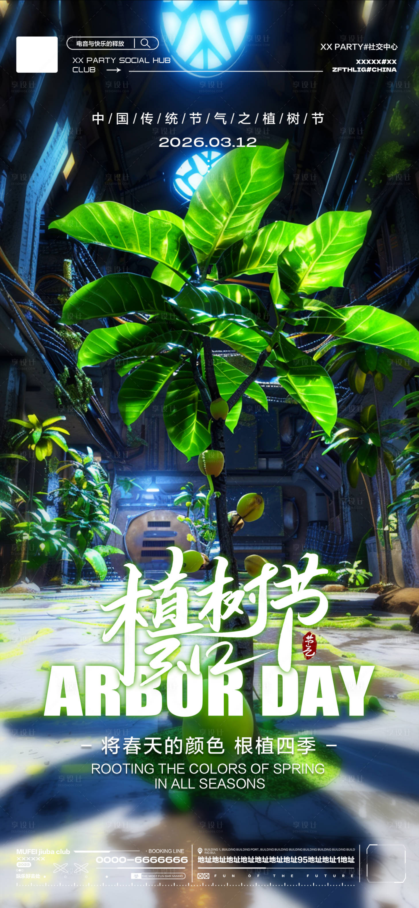 源文件下载【享设计】搜索编号：71230035729873100【酒吧植树节海报】