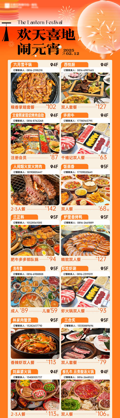 源文件下载【享设计】搜索编号：25120035617301923【元宵节活动餐饮美食朋友圈海报】