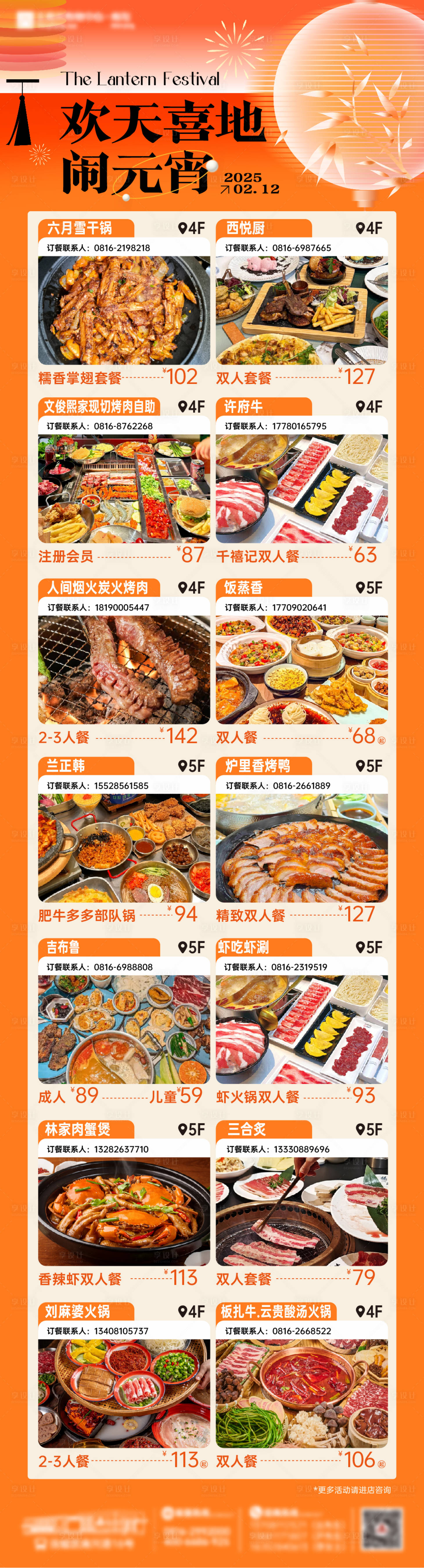 源文件下载【享设计】搜索编号：25120035617301923【元宵节活动餐饮美食朋友圈海报】