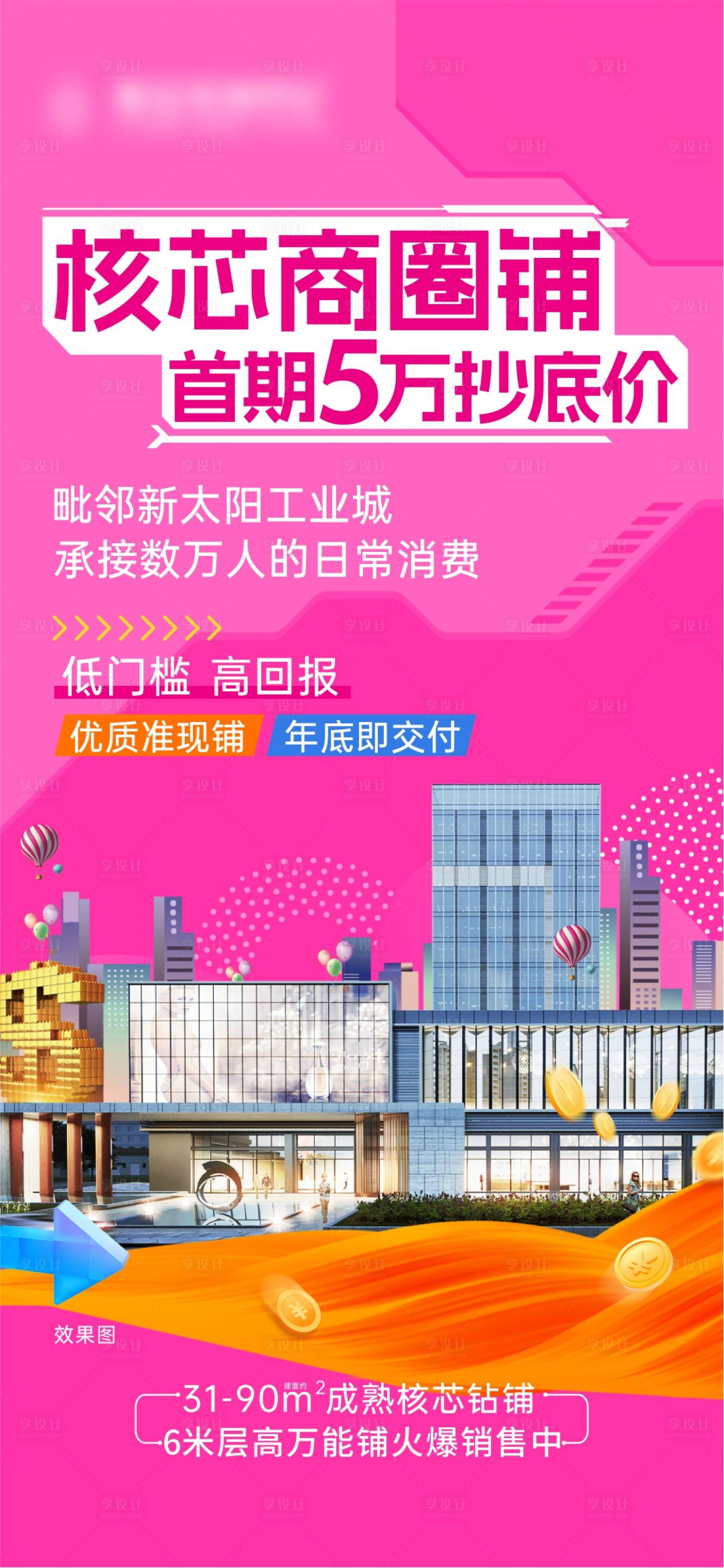源文件下载【享设计】搜索编号：67990036044833488【商铺价值海报】