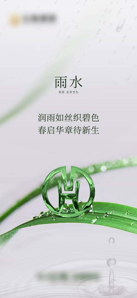 源文件下载【享设计】搜索编号：50570035661425434【雨水节气移动端海报】