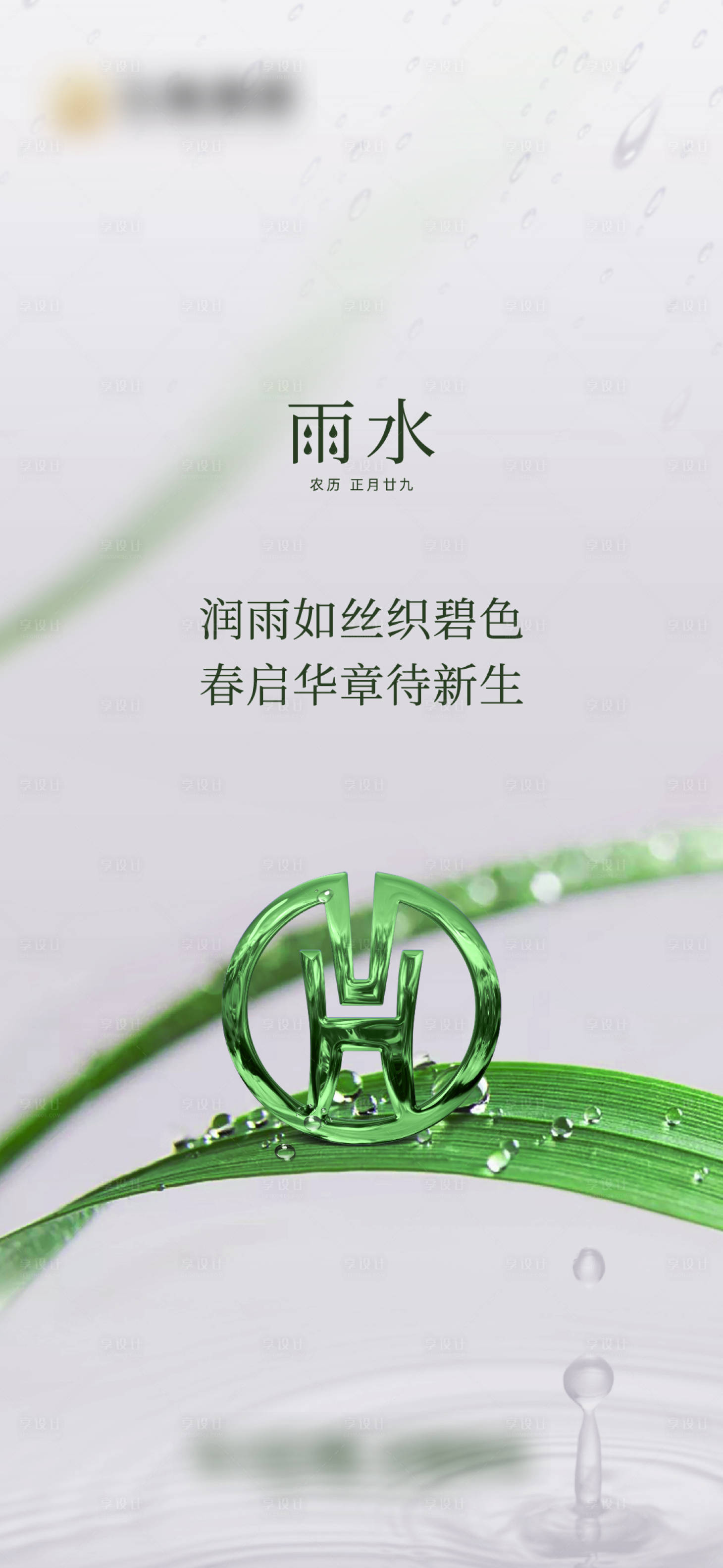源文件下载【享设计】搜索编号：50570035661425434【雨水节气移动端海报】