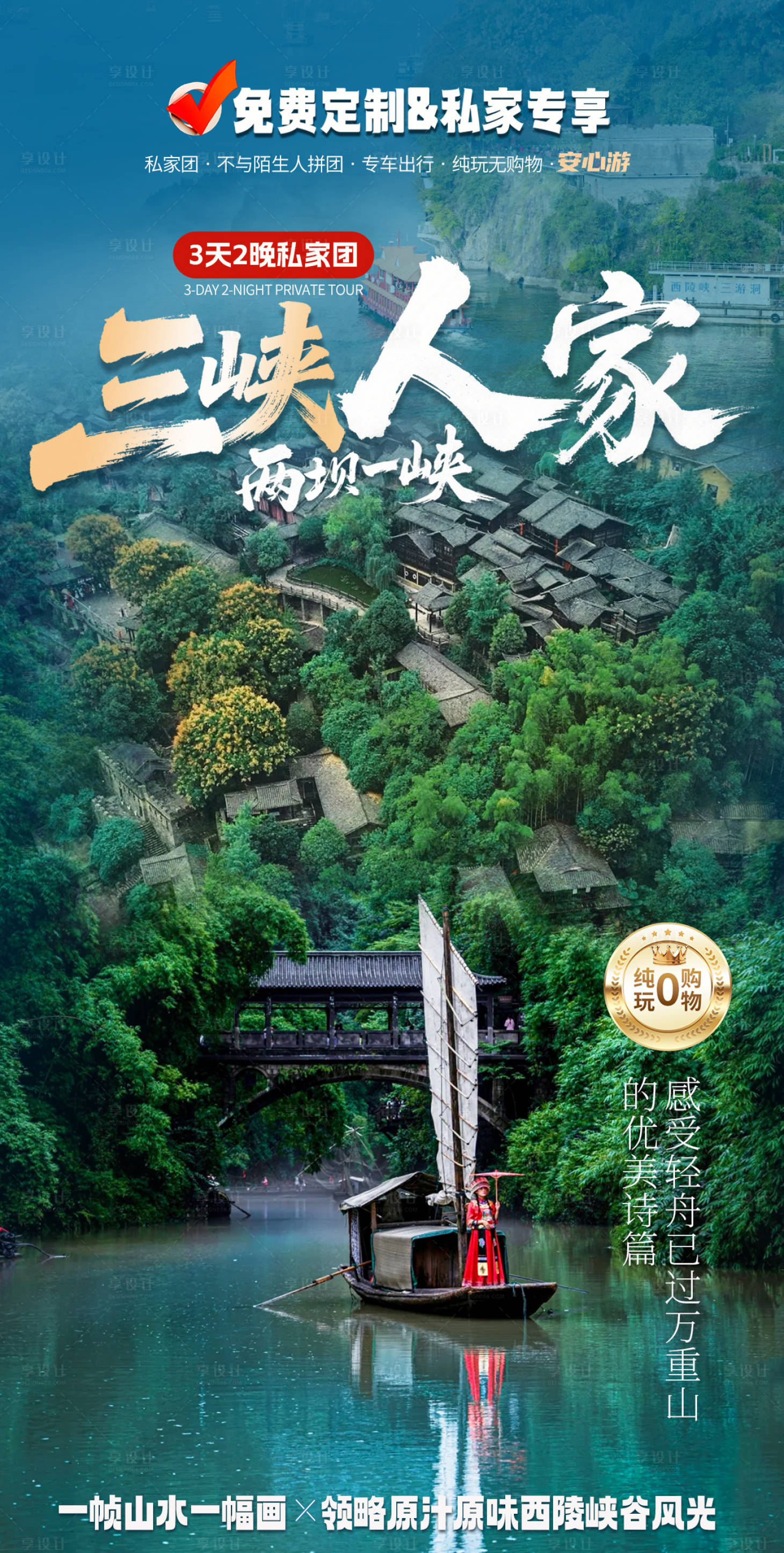 源文件下载【享设计】搜索编号：80220035637284873【三峡人家两坝一峡 海报】