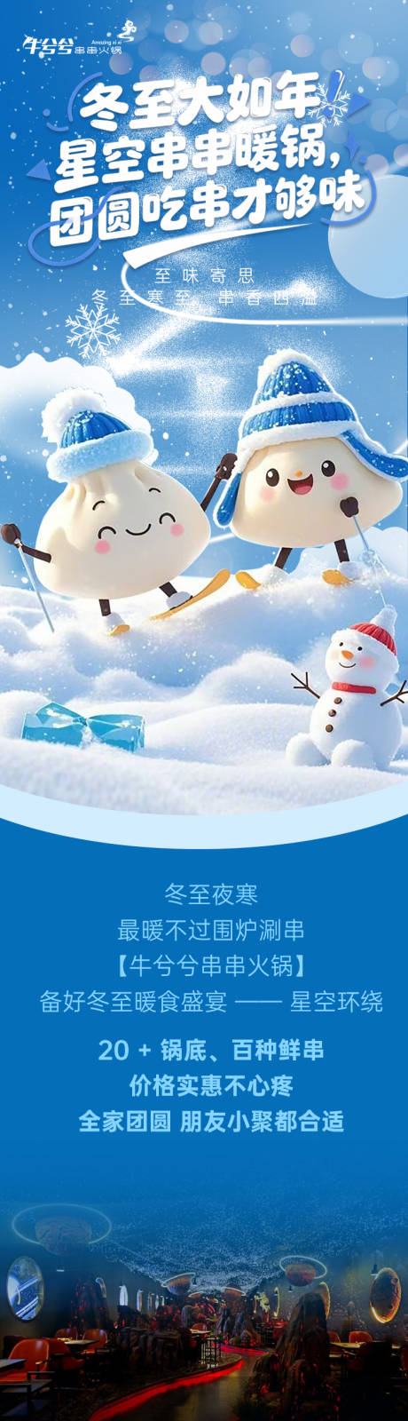 源文件下载【享设计】搜索编号：58170035743598332【火锅店冬至长图】