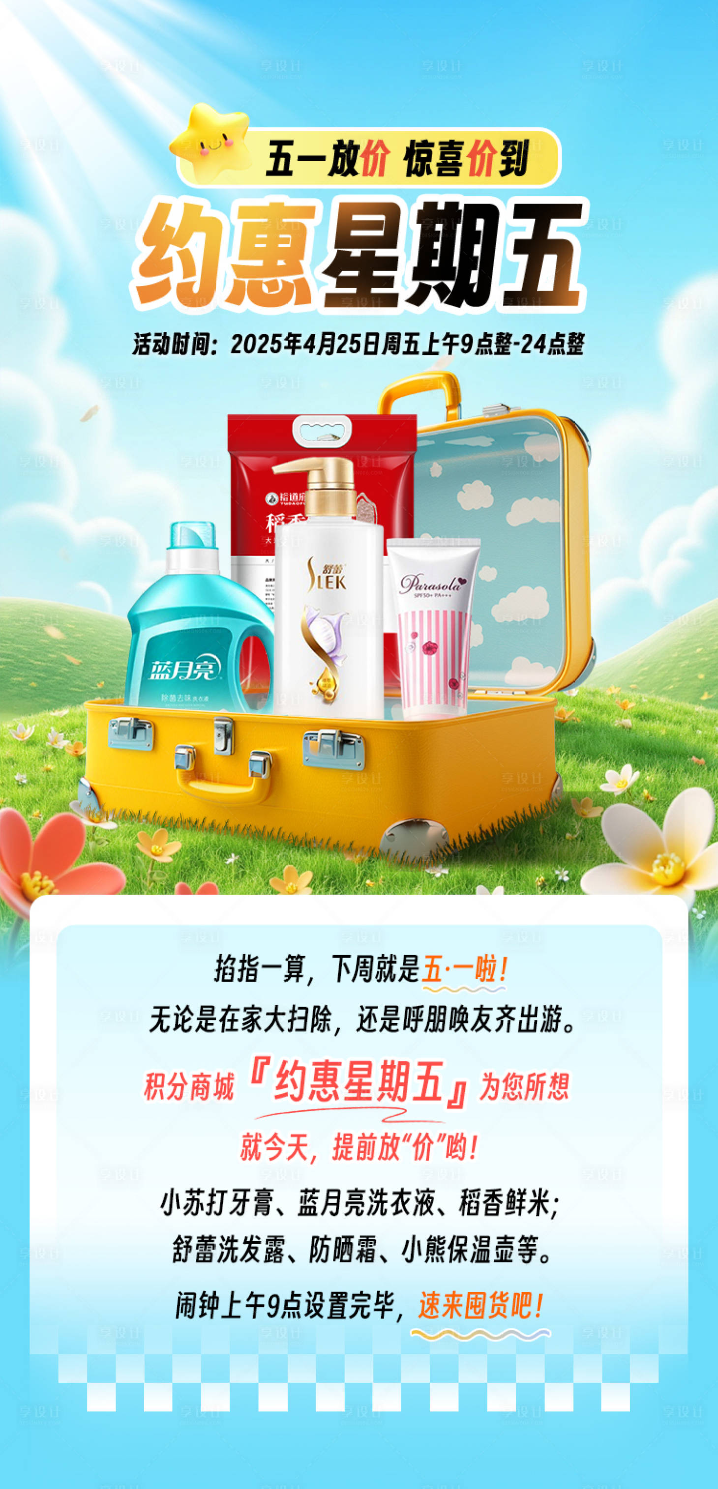 源文件下载【享设计】搜索编号：54270035762968330【五一活动约惠星期五】