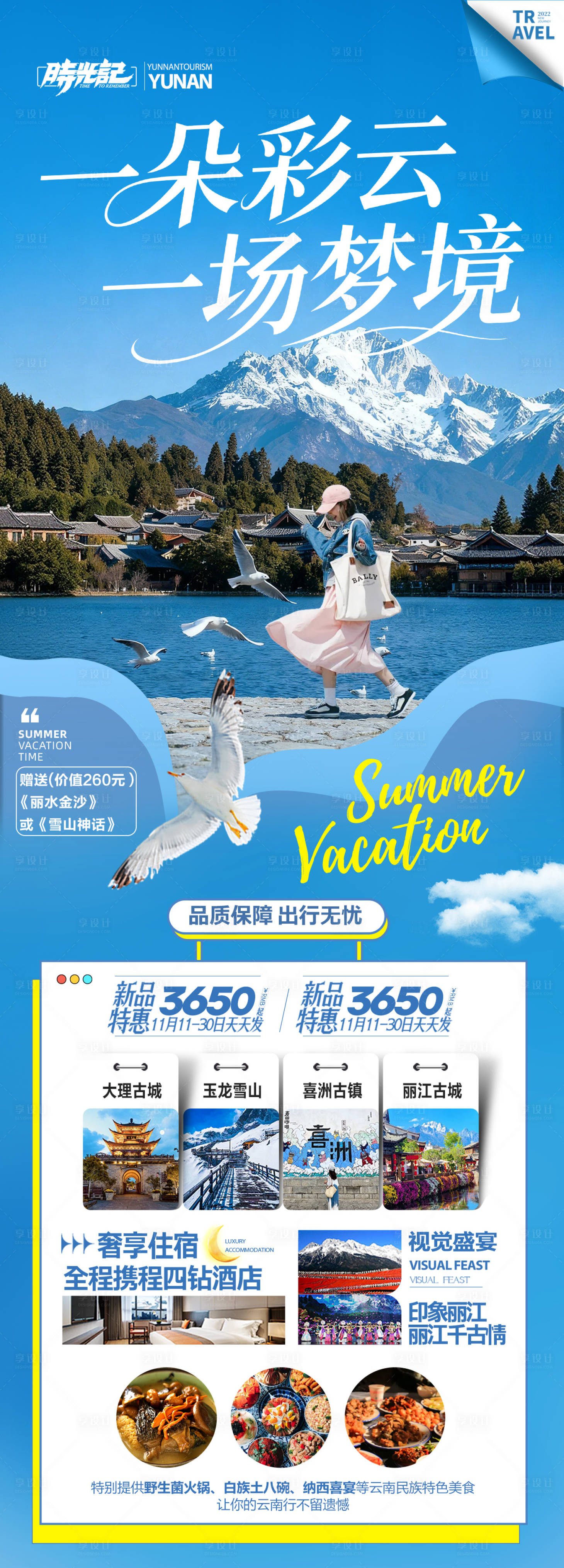 源文件下载【享设计】搜索编号：70820035777834695【云南旅游海报昆明大理丽江西双版纳旅行】