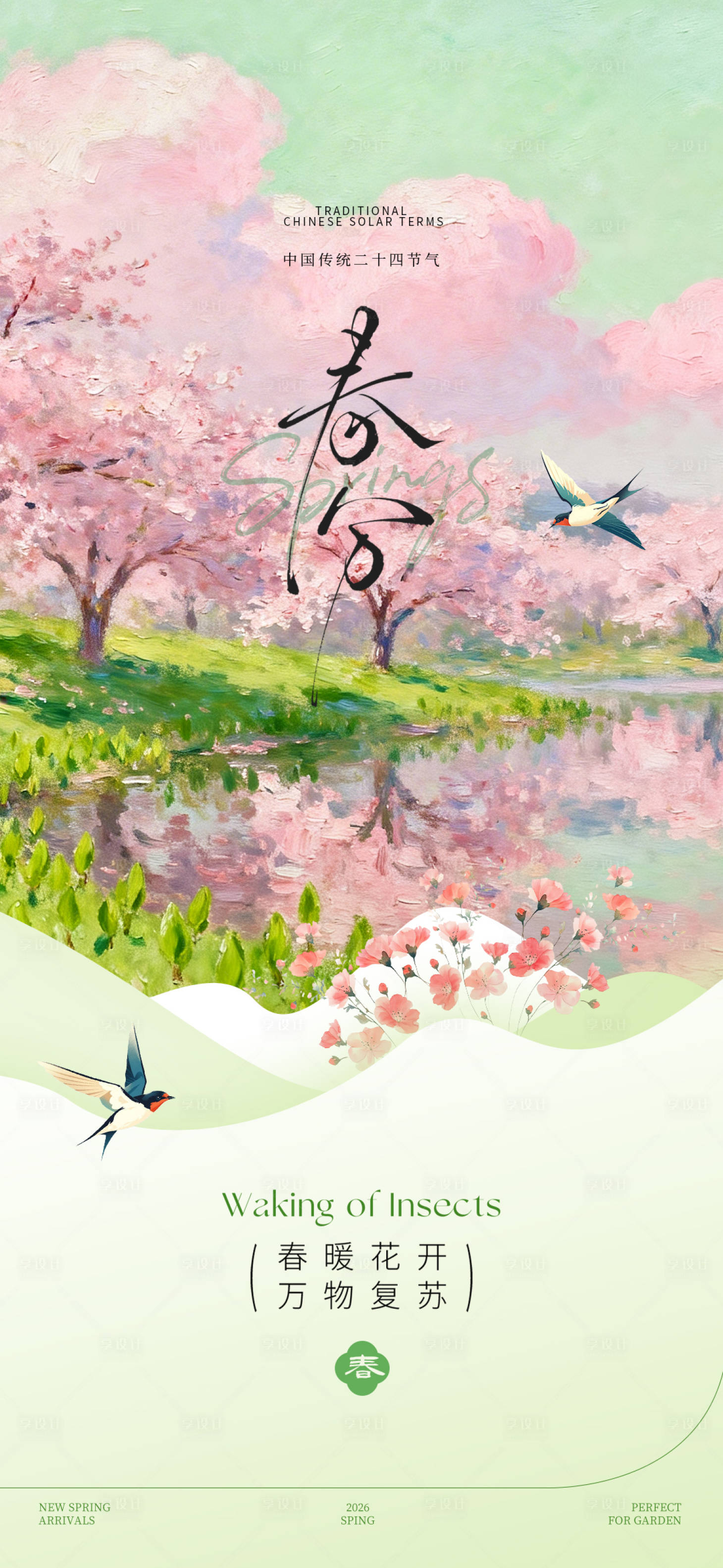 源文件下载【享设计】搜索编号：91260035725892895【春分】