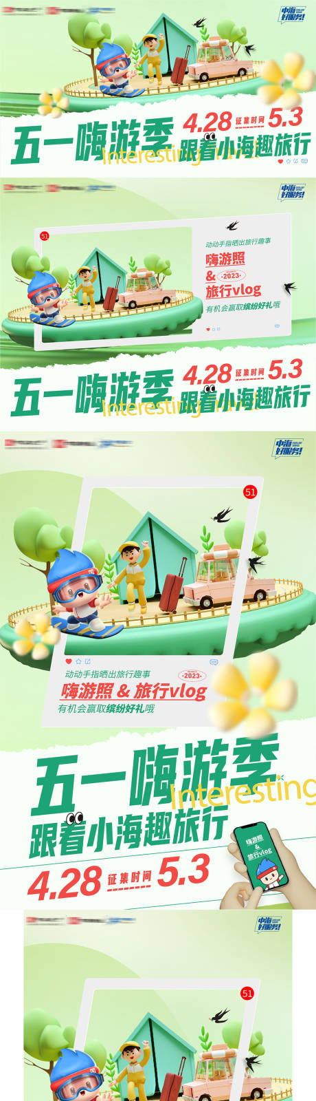 源文件下载【享设计】搜索编号：46310036021034636【地产五一趣味旅行可爱海报展板】