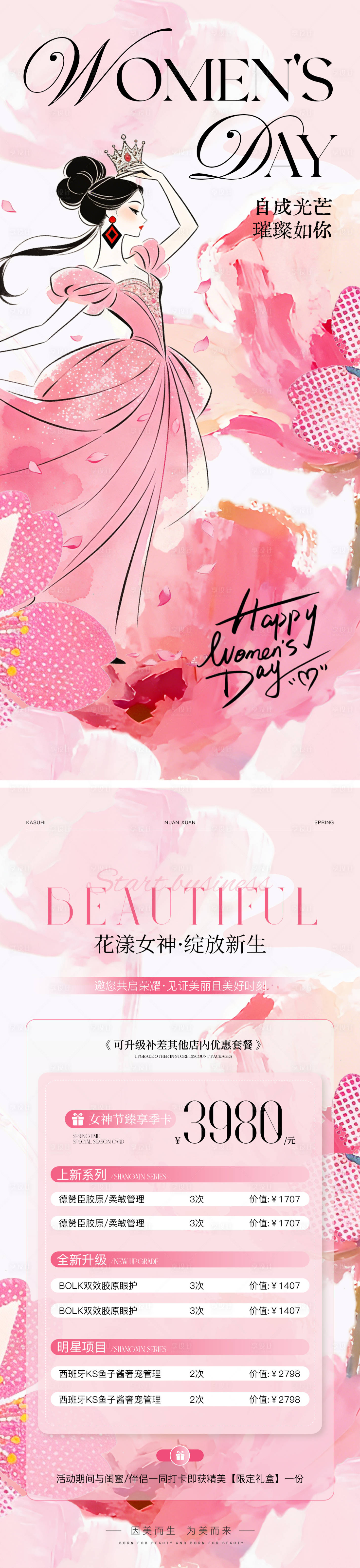 源文件下载【享设计】搜索编号：65050035630452980【医美妇女节活动海报】