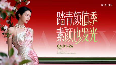 源文件下载【享设计】搜索编号：30280035977842698【美业踏青颜值季主KV海报】