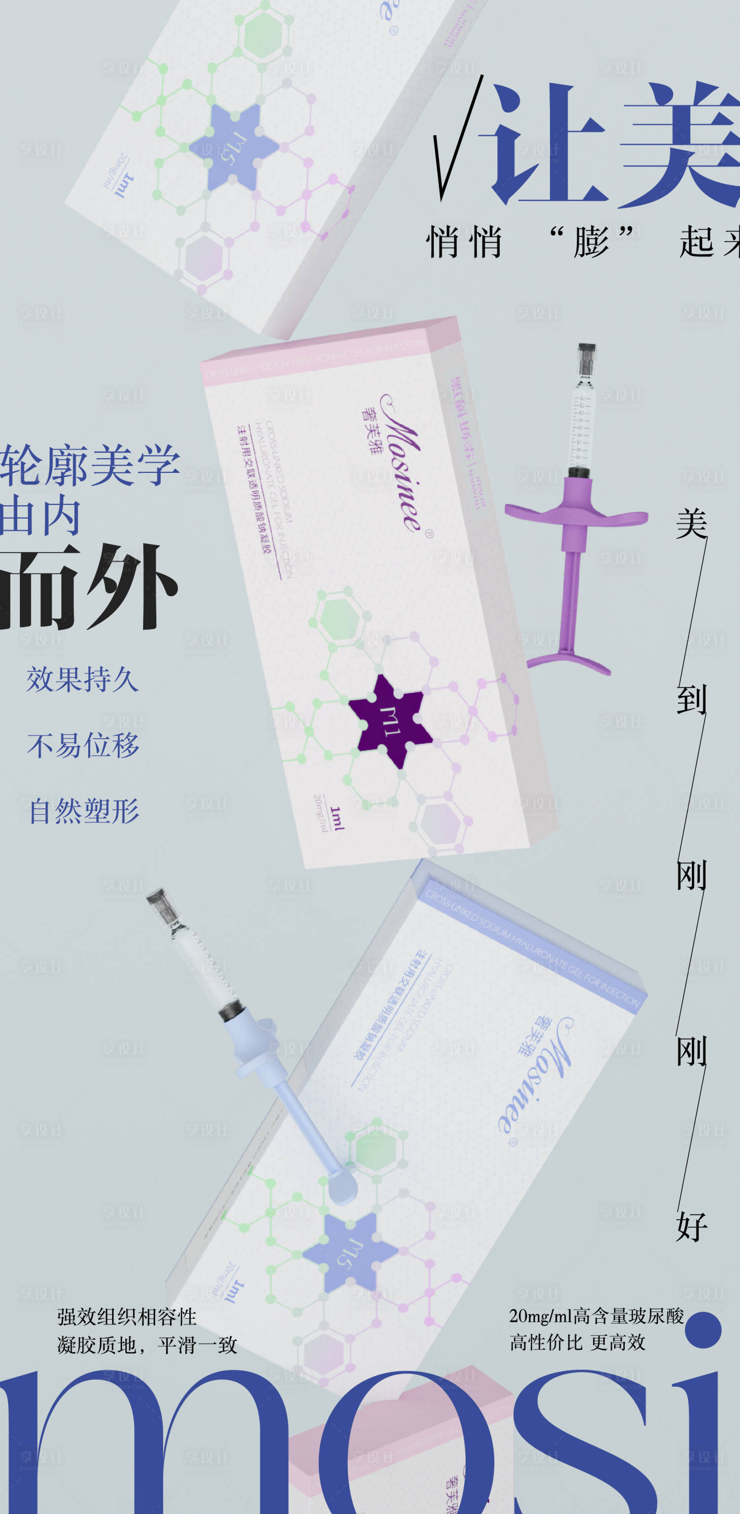 源文件下载【享设计】搜索编号：71770035919518845【医美奢芙雅玻尿酸产品海报】