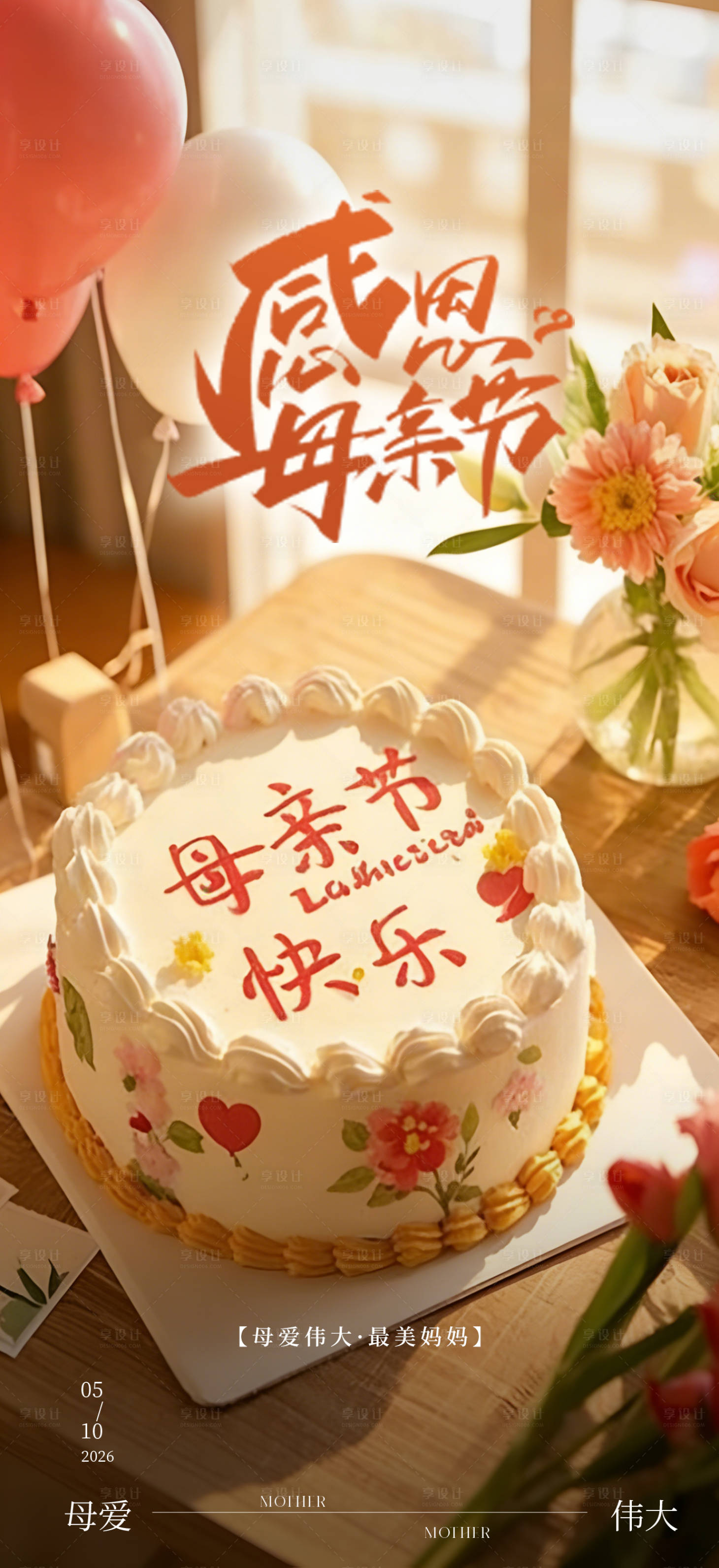 源文件下载【享设计】搜索编号：34490036031975313【地产母亲节海报】