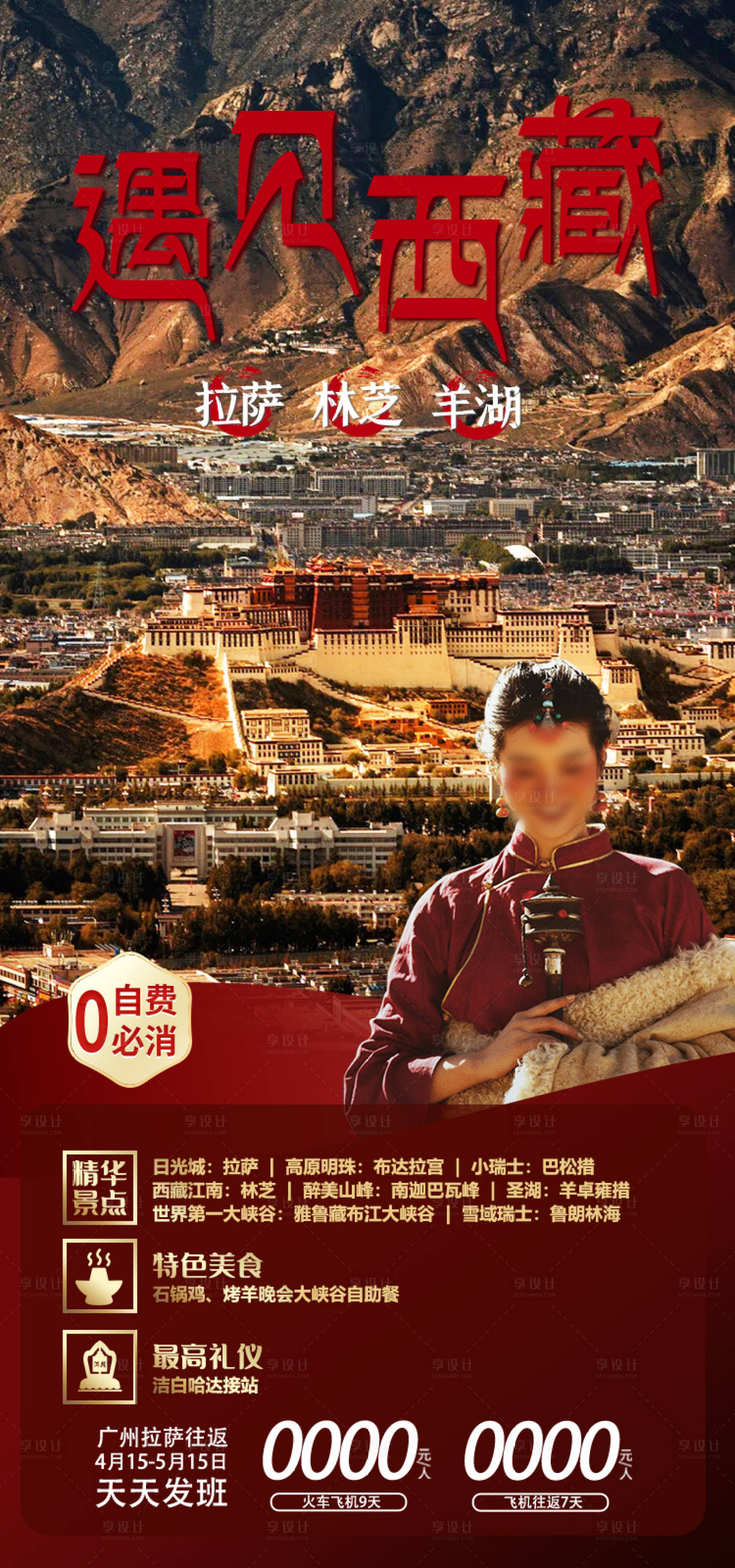 源文件下载【享设计】搜索编号：89270035512299959【西藏旅游海报】