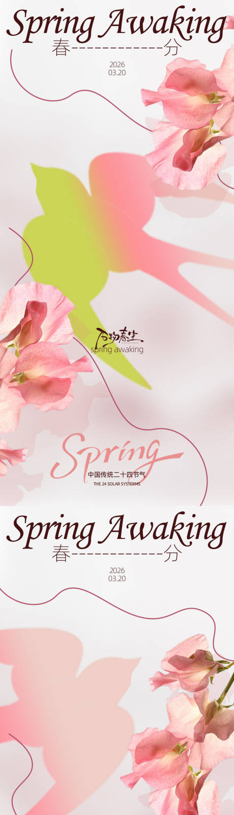源文件下载【享设计】搜索编号：33490035839802455【春分节气海报设计素材】