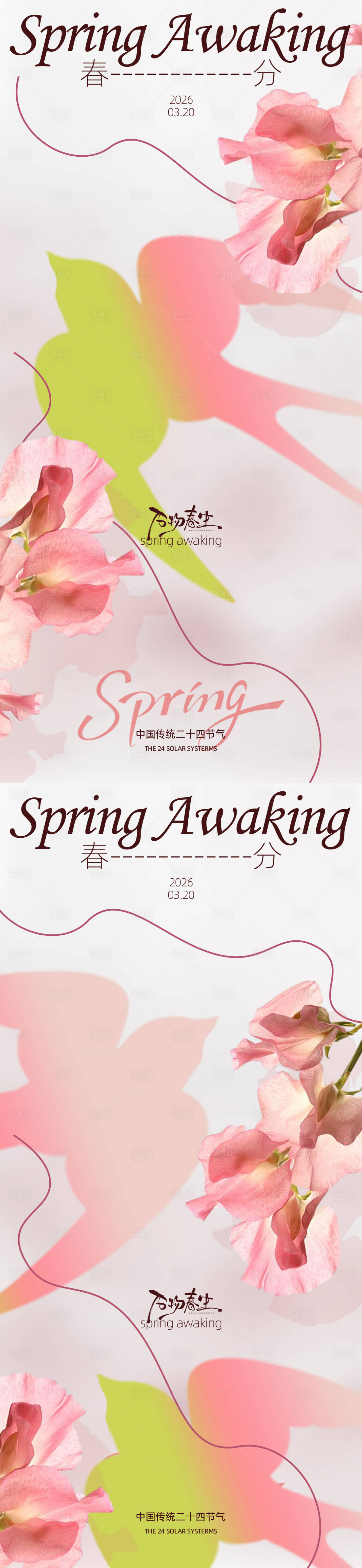 源文件下载【享设计】搜索编号：33490035839802455【春分节气海报设计素材】