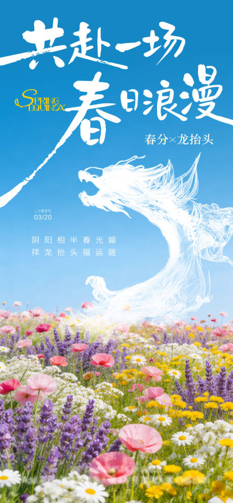 源文件下载【享设计】搜索编号：11570035759358048【320春分龙抬头海报】