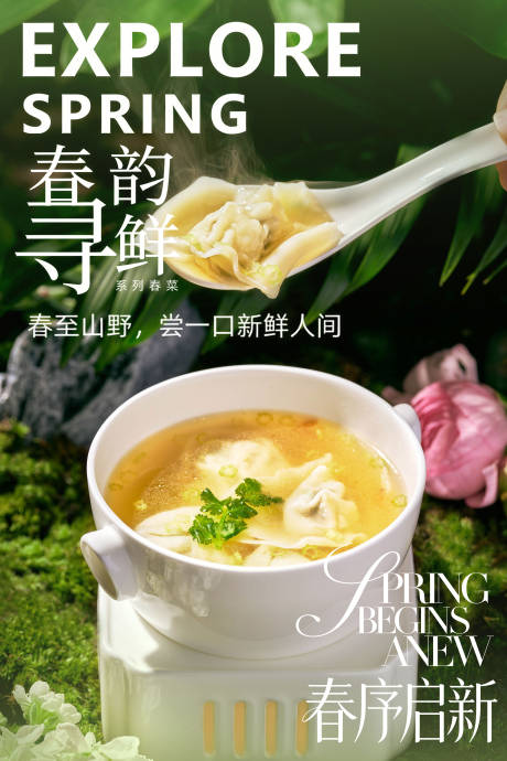 源文件下载【享设计】搜索编号：88180035793659070【春季菜品海报】