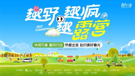 源文件下载【享设计】搜索编号：63170035961519539【去露营春日活动展板横板海报背景板】