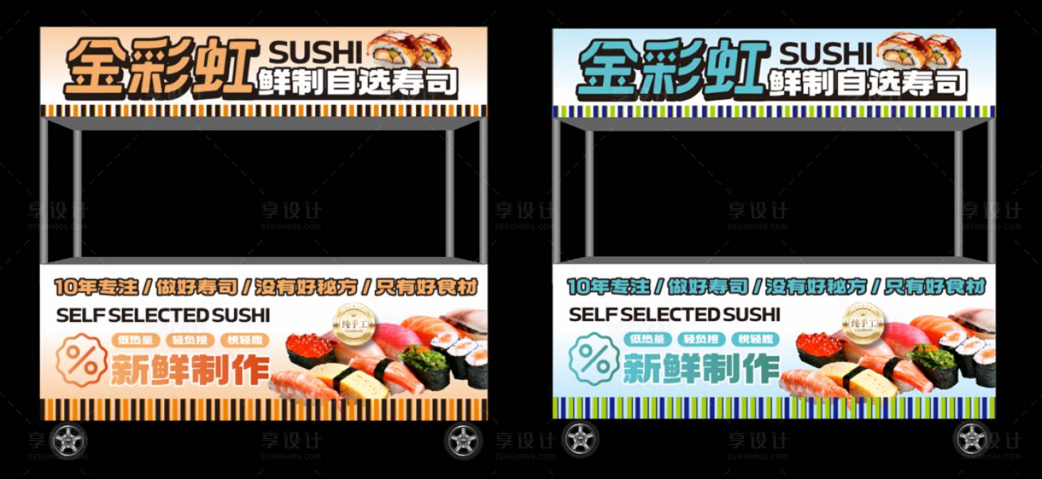 源文件下载【享设计】搜索编号：94810035999724694【寿司小吃车摊位设计】