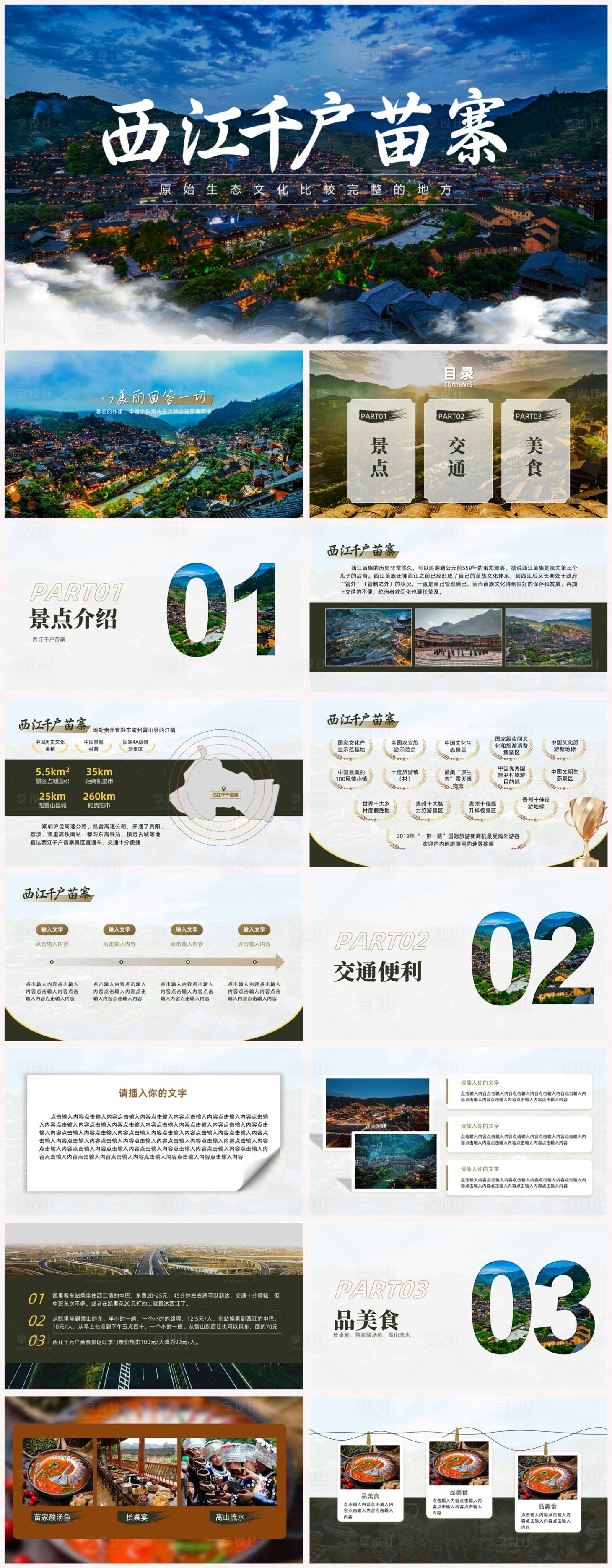 源文件下载【享设计】搜索编号：64170036053988269【旅游类ppt 】