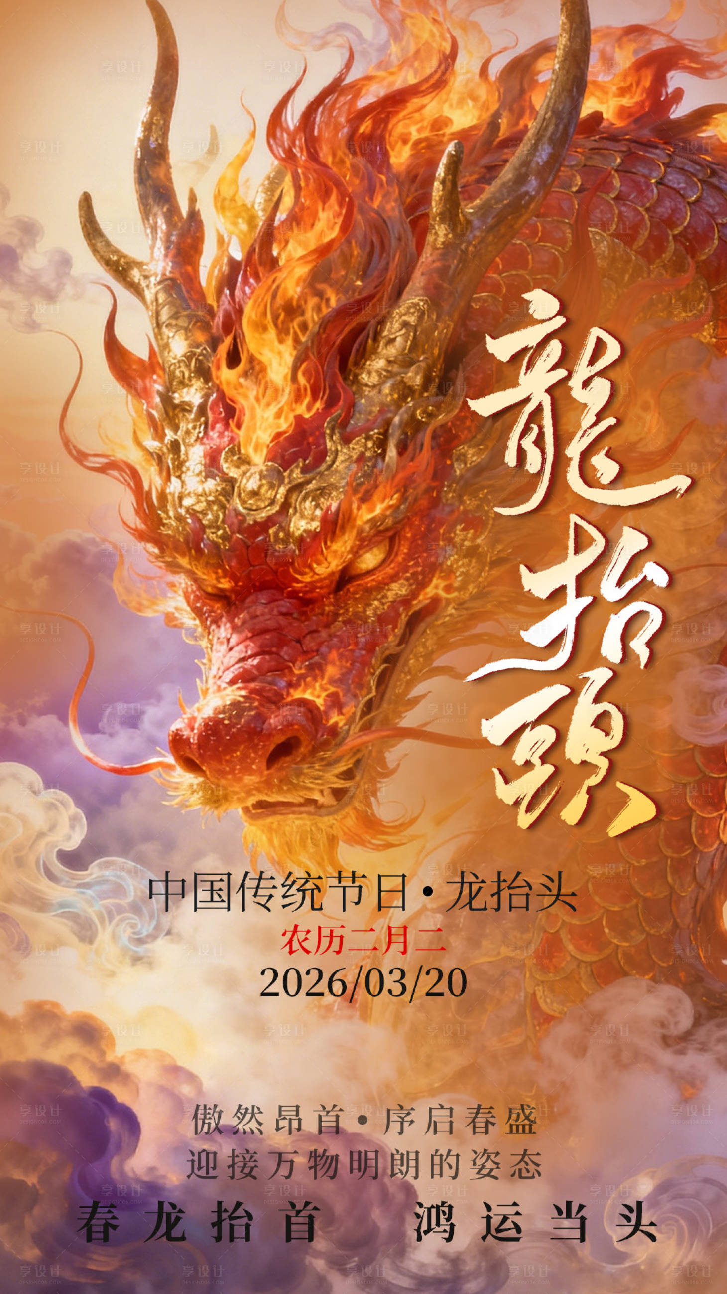 源文件下载【享设计】搜索编号：38230035834934195【龙抬头须剪发】