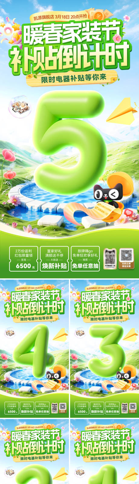 源文件下载【享设计】搜索编号：31520035731682720【暖春家装补贴倒计时系列海报】