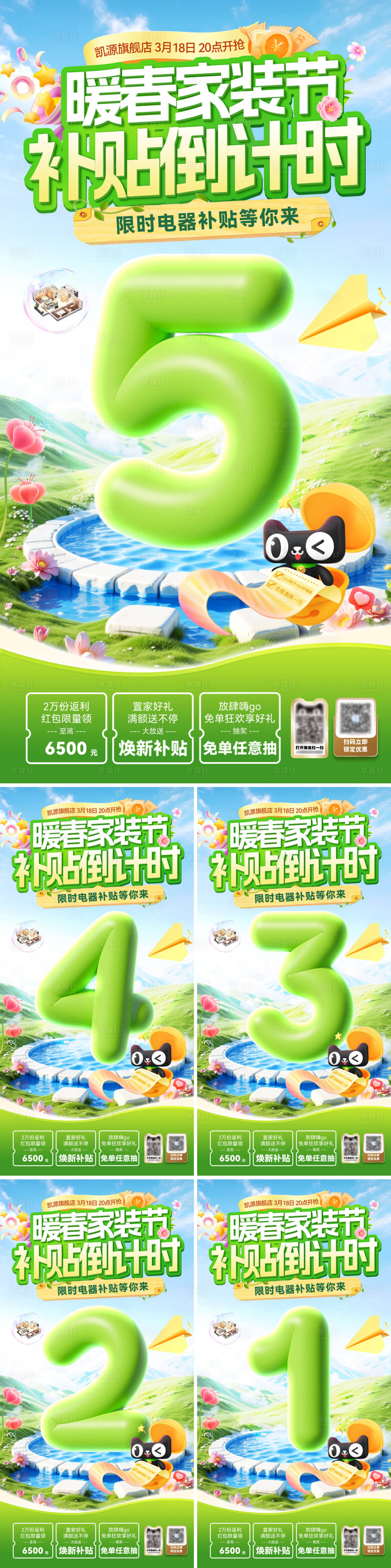 源文件下载【享设计】搜索编号：31520035731682720【暖春家装补贴倒计时系列海报】