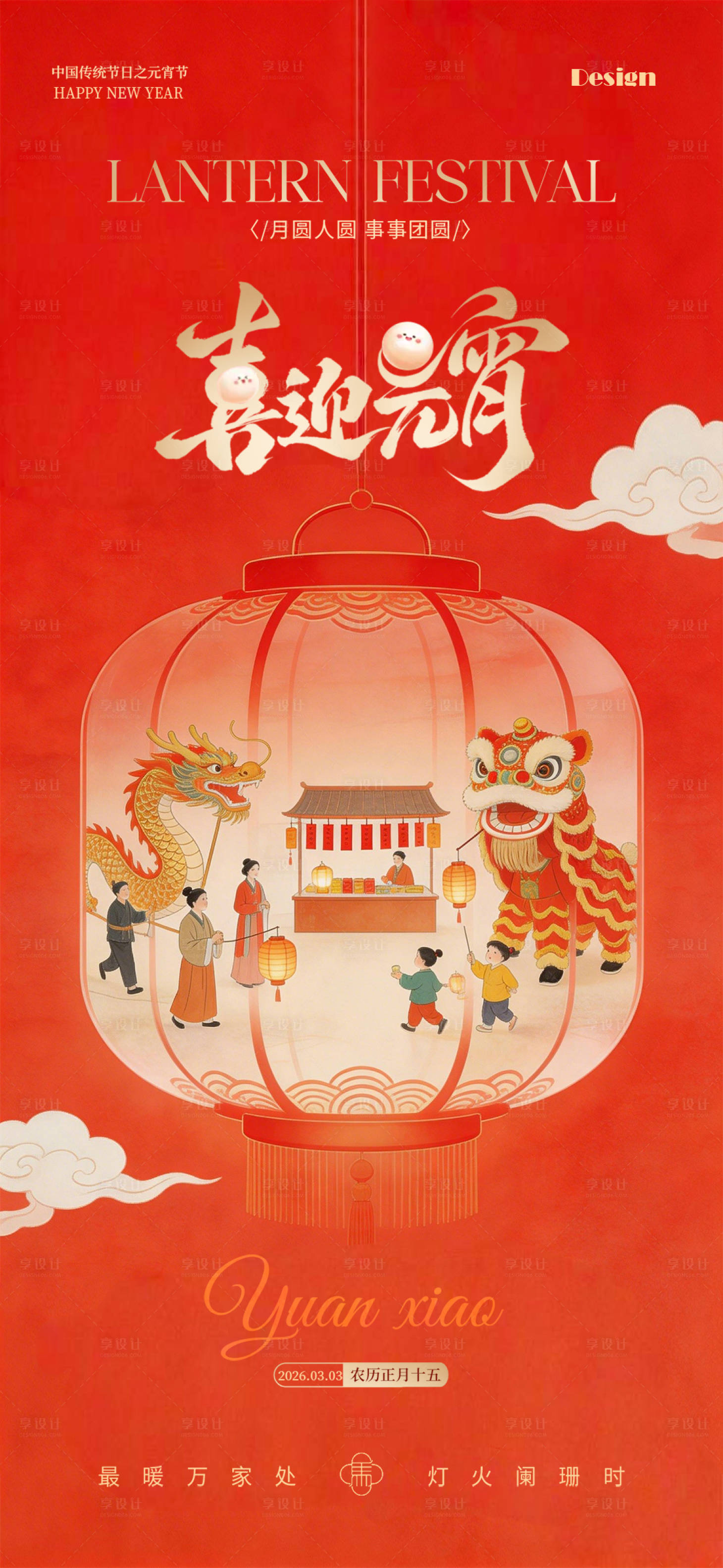 源文件下载【享设计】搜索编号：97310035600037472【喜迎元宵节节日海报】