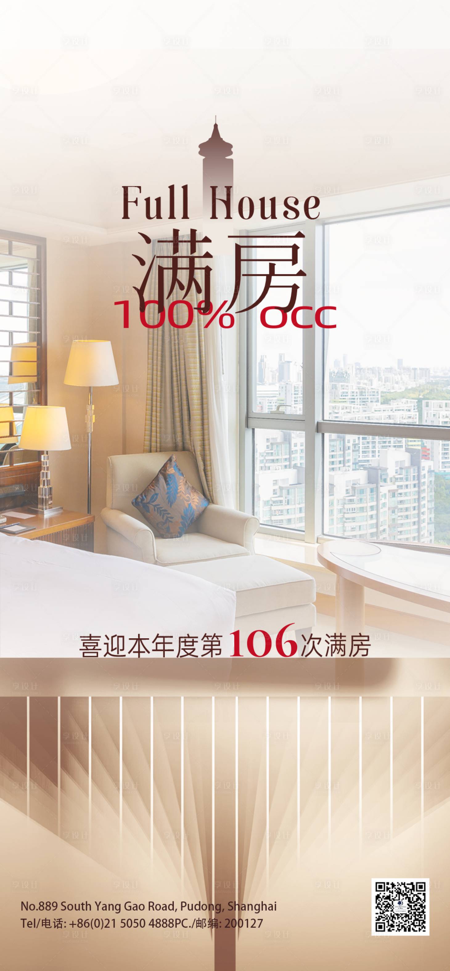 源文件下载【享设计】搜索编号：64890036073812728【满房海报】
