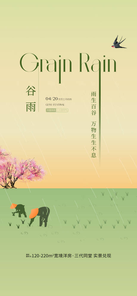 源文件下载【享设计】搜索编号：15760035607792732【谷雨节日海报】