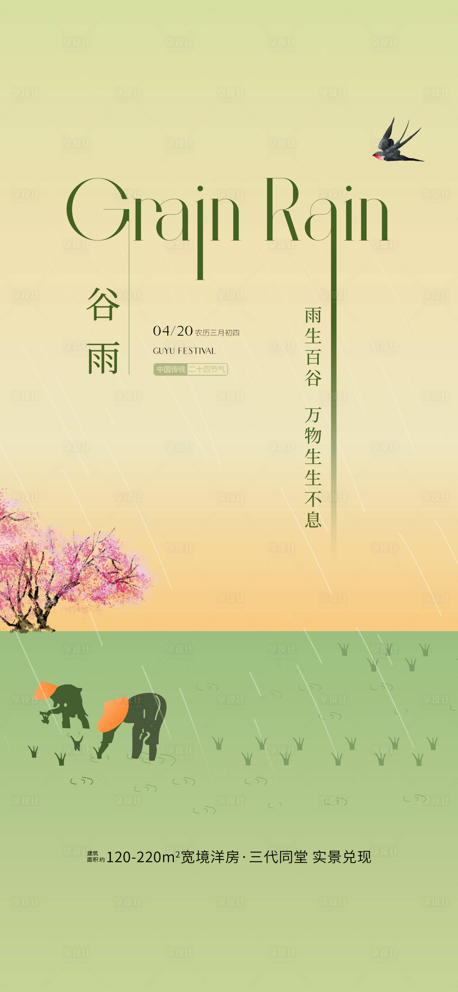 源文件下载【享设计】搜索编号：15760035607792732【谷雨节日海报】