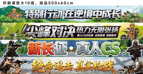 源文件下载【享设计】搜索编号：83040036027242453【真人CS条幅广告】