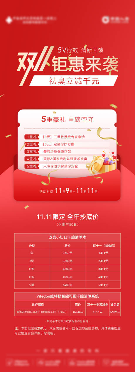 源文件下载【享设计】搜索编号：25720036018339382【医美双十一价格表海报】
