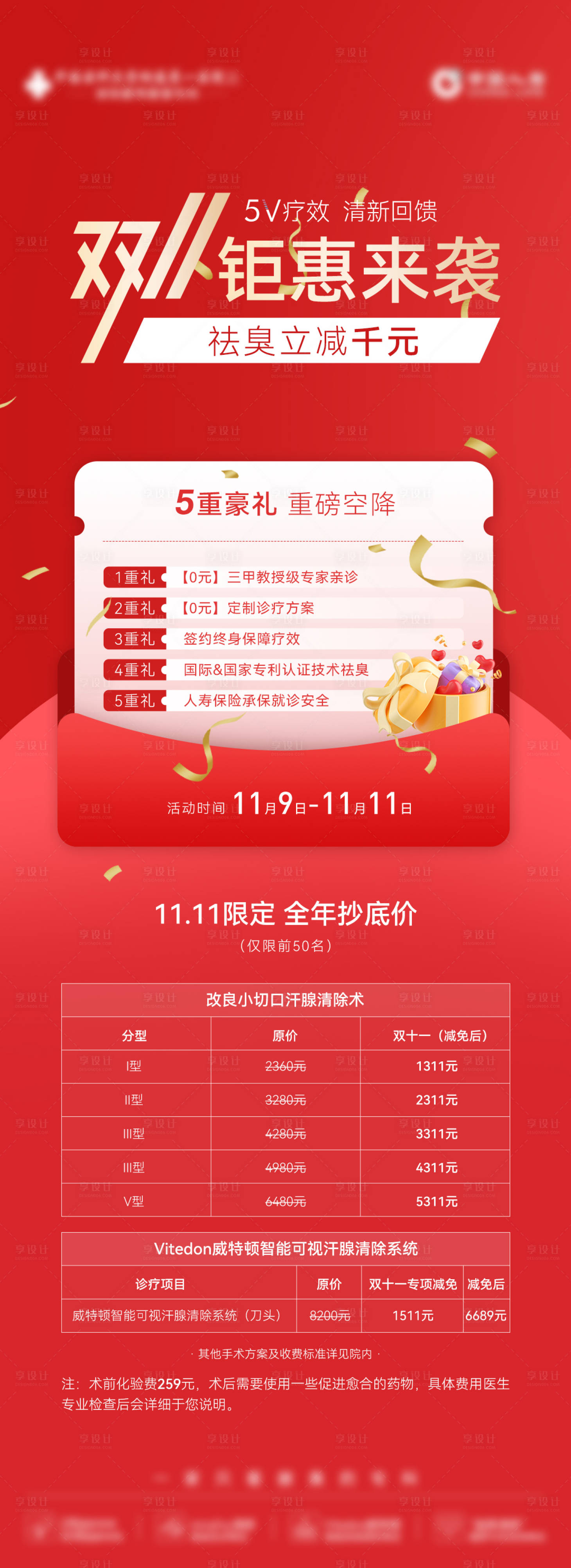 源文件下载【享设计】搜索编号：25720036018339382【医美双十一价格表海报】