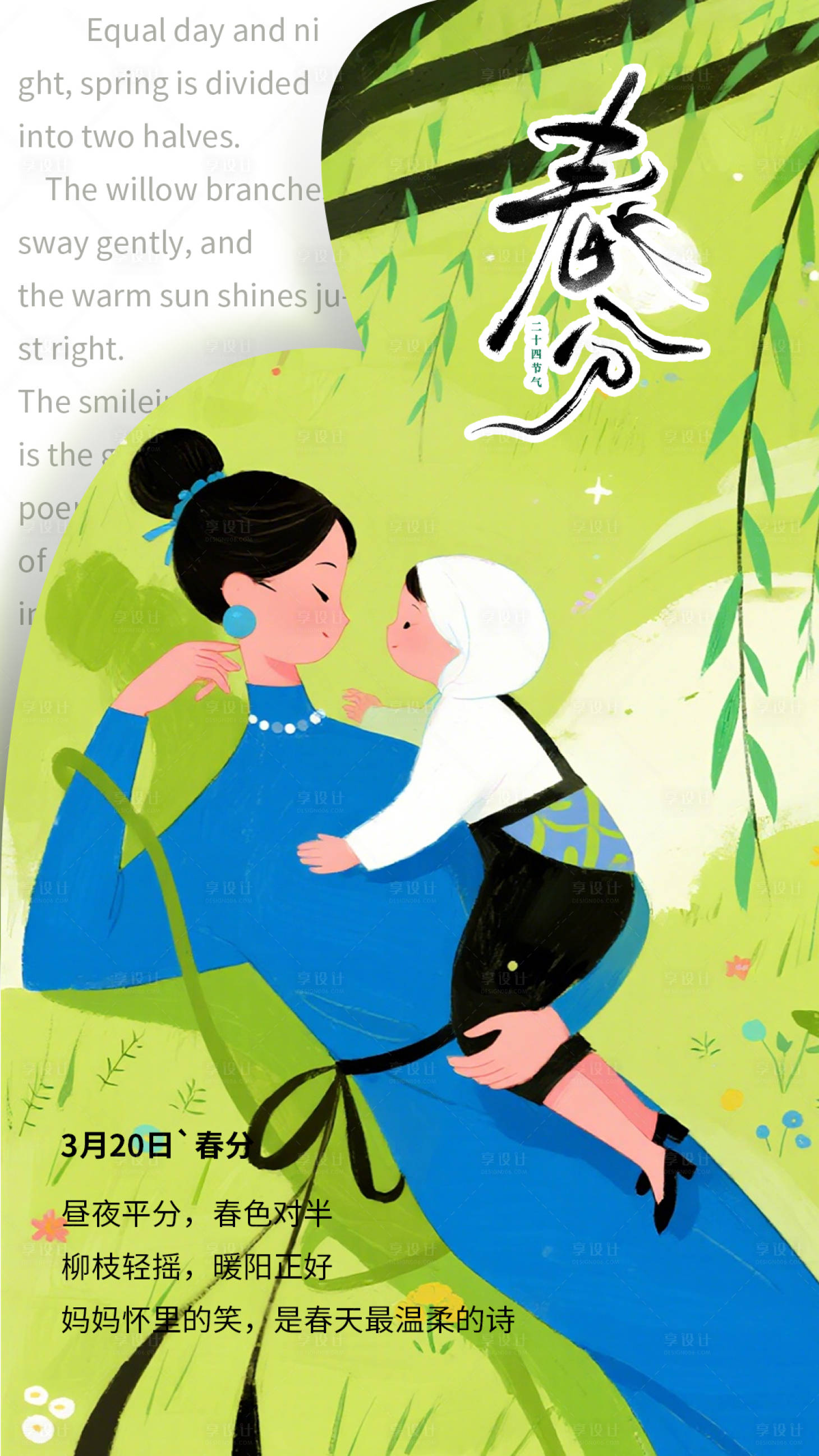 源文件下载【享设计】搜索编号：22960035888405471【春分节气海报】