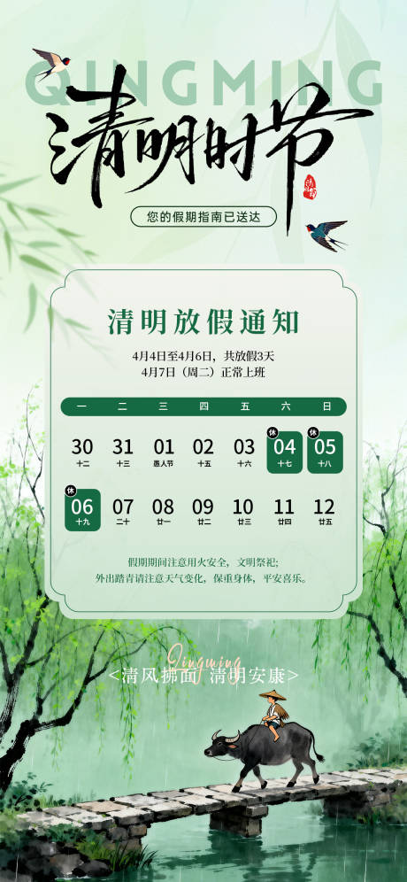 源文件下载【享设计】搜索编号：50660036025395062【水墨风清明放假通知海报】