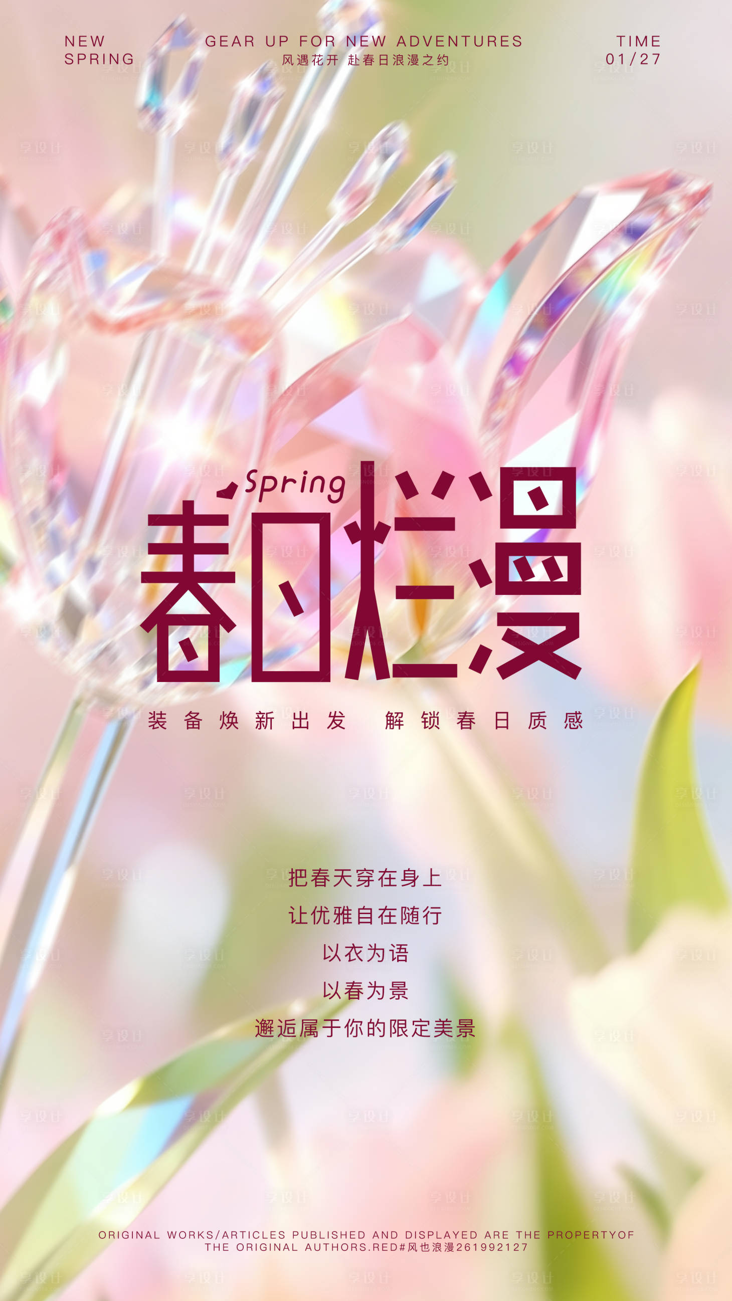 源文件下载【享设计】搜索编号：63030035609121592【春日海报】