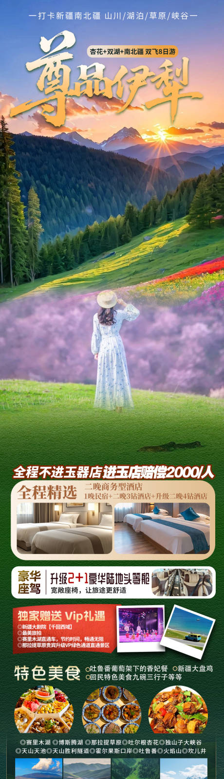 源文件下载【享设计】搜索编号：30840036060028949【尊品伊犁新疆旅游海报】