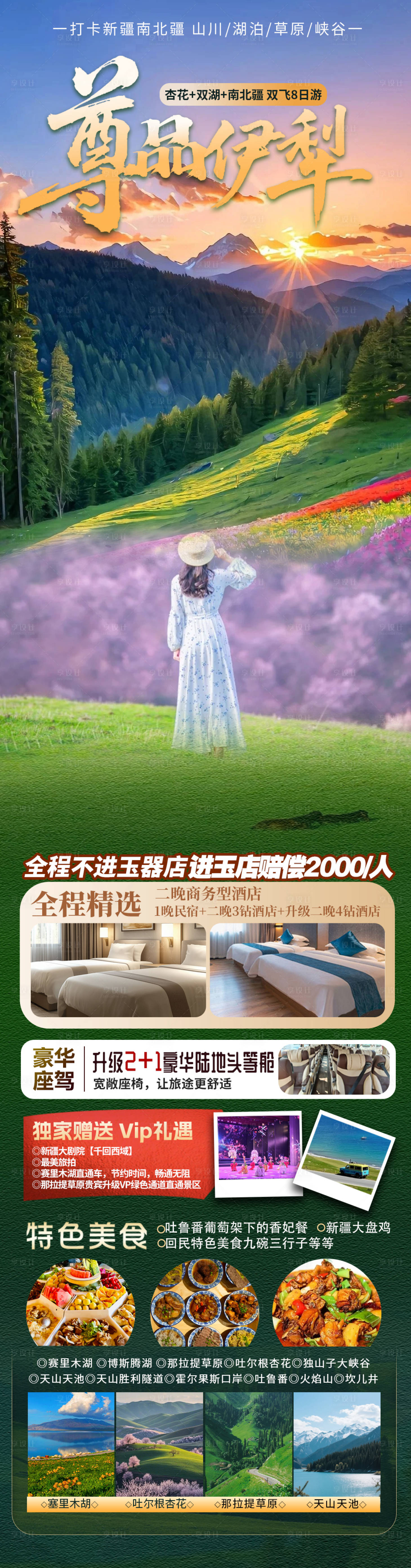 源文件下载【享设计】搜索编号：30840036060028949【尊品伊犁新疆旅游海报】