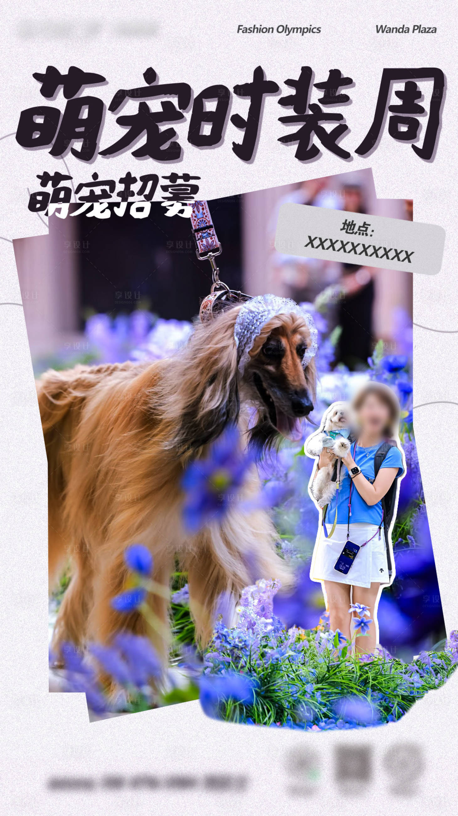 源文件下载【享设计】搜索编号：98060035895011476【萌宠时装周招募海报】