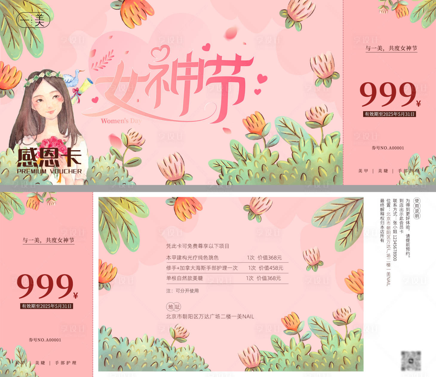 源文件下载【享设计】搜索编号：54770035667688923【女神节代金券体验卡卡券】