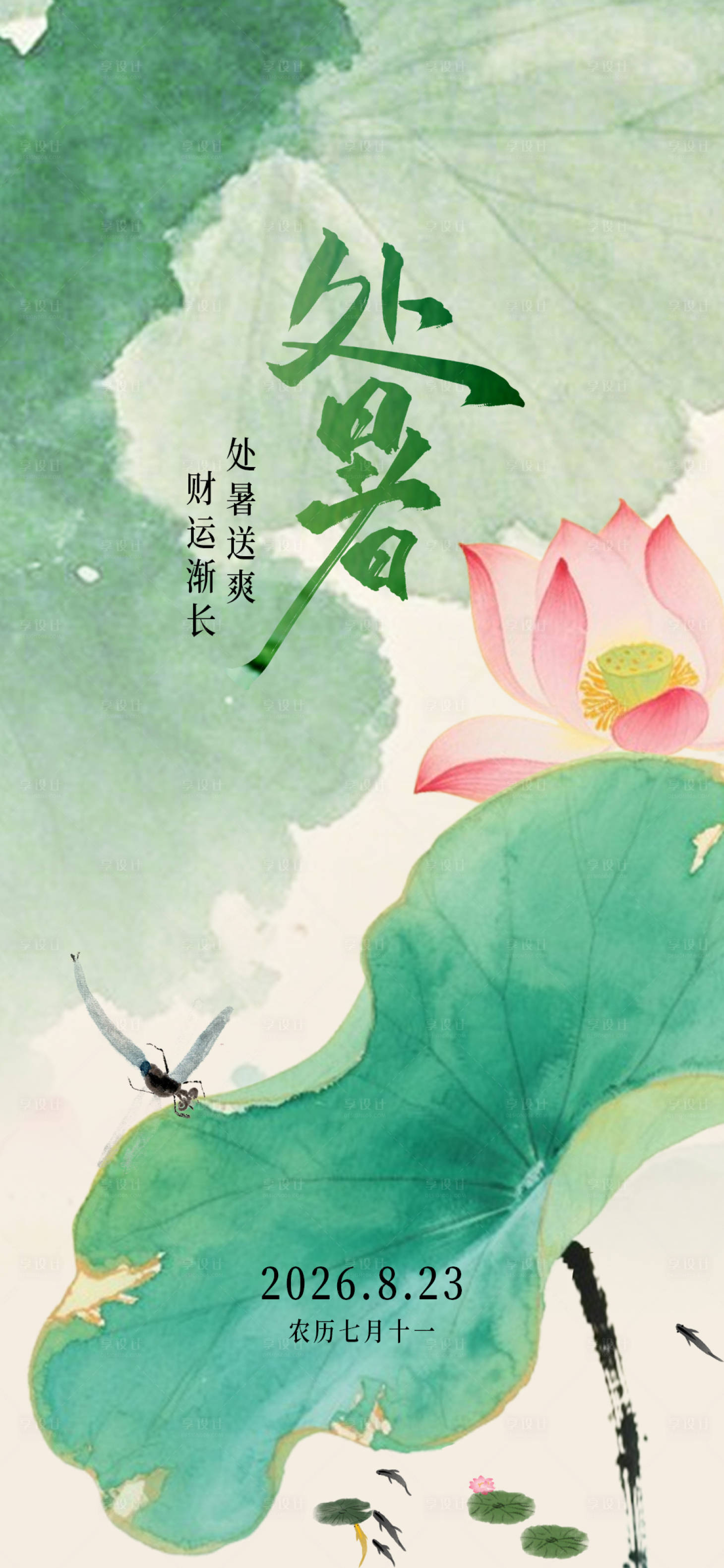 源文件下载【享设计】搜索编号：67470035694819010【处暑节气海报】