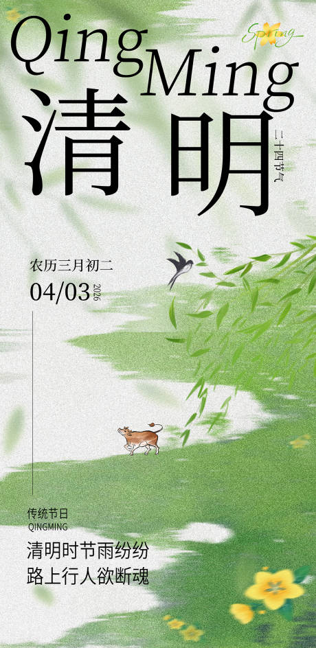 源文件下载【享设计】搜索编号：98520036131131613【清明节海报】
