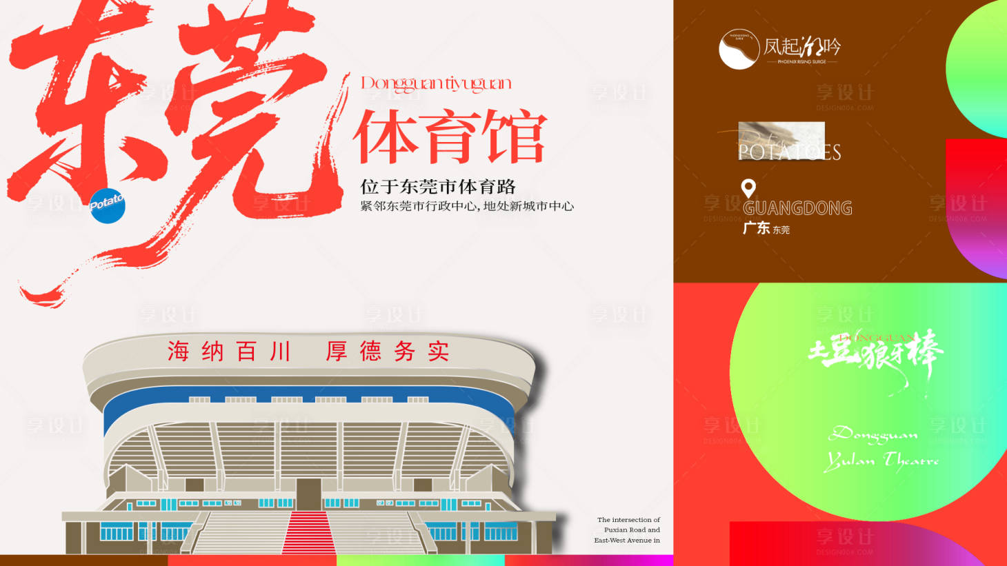 源文件下载【享设计】搜索编号：85490035591346229【东莞建筑海报主画面】