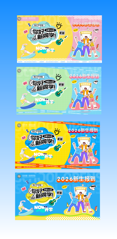 源文件下载【享设计】搜索编号：40180036039564459【学校开学迎新主画面】