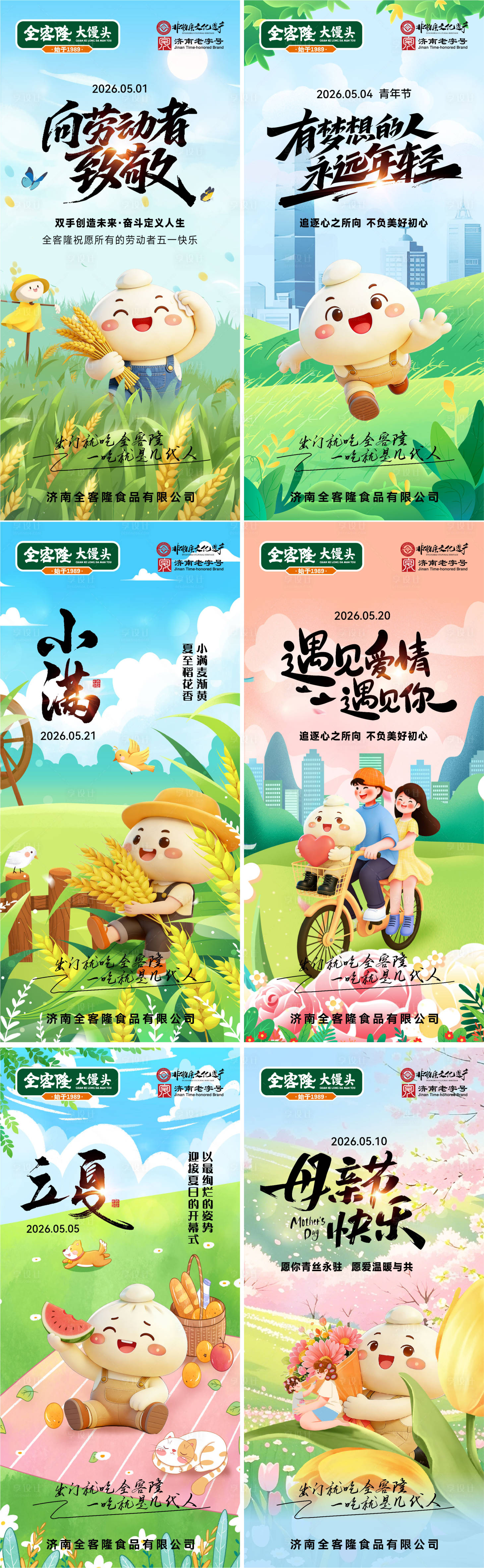源文件下载【享设计】搜索编号：85150035887494521【食品公司5月份创意节气海报】