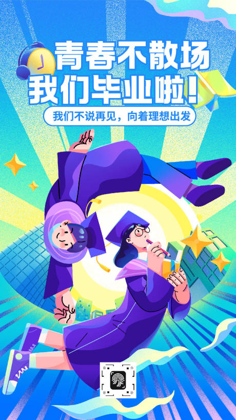 源文件下载【享设计】搜索编号：64470035714748089【青春不散场毕业季插画海报】