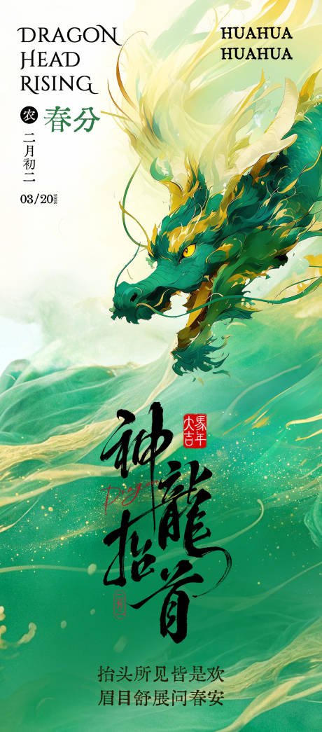 源文件下载【享设计】搜索编号：57080035758837342【二月二龙抬头春分宣传海报】
