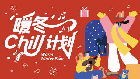 源文件下载【享设计】搜索编号：48770035593171105【暖冬冬日kv主视觉设计】
