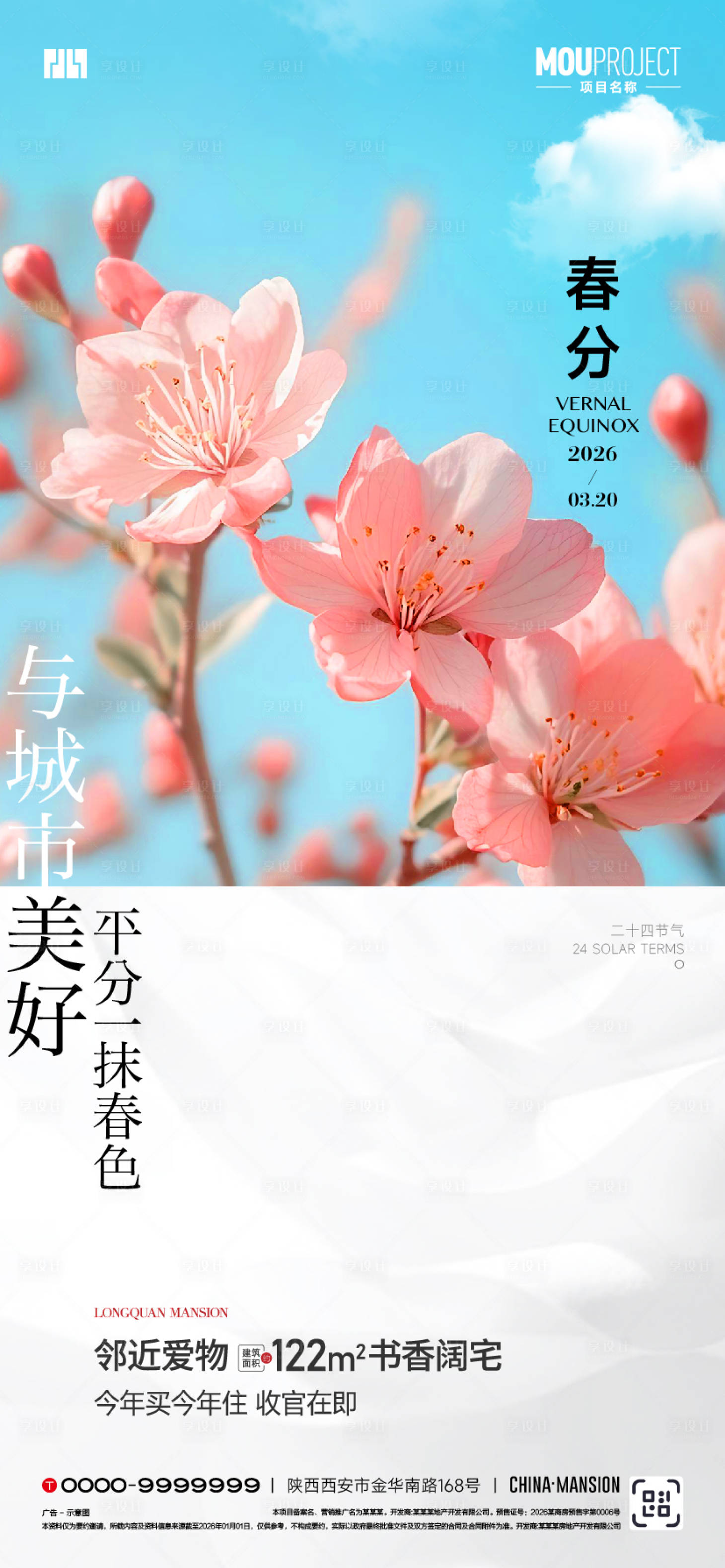 源文件下载【享设计】搜索编号：73980035641899560【春分】